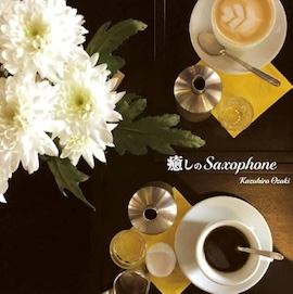 尾崎一宏 癒しのＳａｘｏｐｈｏｎｅ